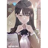 放課後のアイドルには秘密がある 2 (ヤングアニマルコミックス)