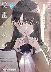 放課後のアイドルには秘密がある 1 (ヤングアニマルコミックス