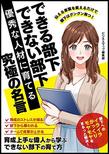 Amazon Co Jp できる部下 できない部下 優秀な人材に育てる究極の名言 Smart Book Ebook ビジネスマップ編集部 本
