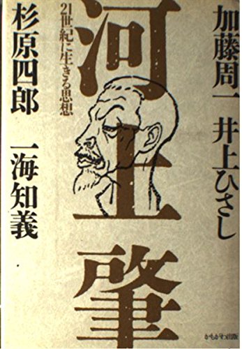 河上肇全集 21 Amazon.co.jp: 河上肇21世紀に生きる思想 : 加藤 周一: Japanese Books