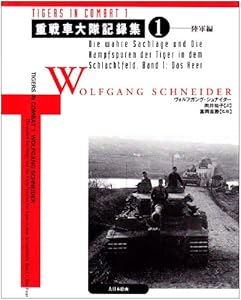 本の重戦車大隊記録集〈1〉陸軍編の表紙