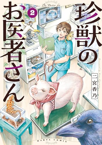 珍獣のお医者さん　２巻 (HARTA COMIX)