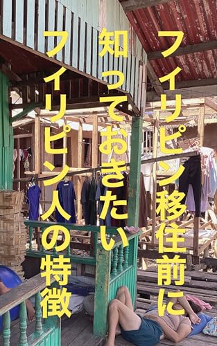 フィリピン移住前に知っておきたいフィリピン人の特徴 フィリピン通になる本