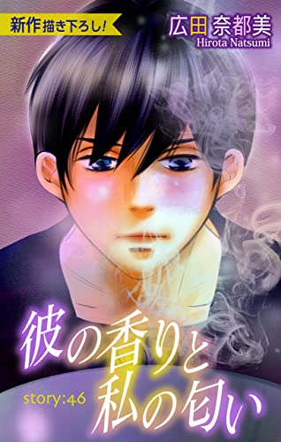 Love Silky 彼の香りと私の匂い story46