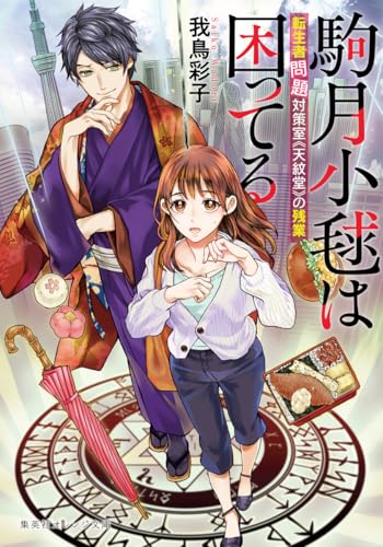 駒月小毬は困ってる 転生者問題対策室《天紋堂》の残業 (集英社オレンジ文庫)の商品画像
