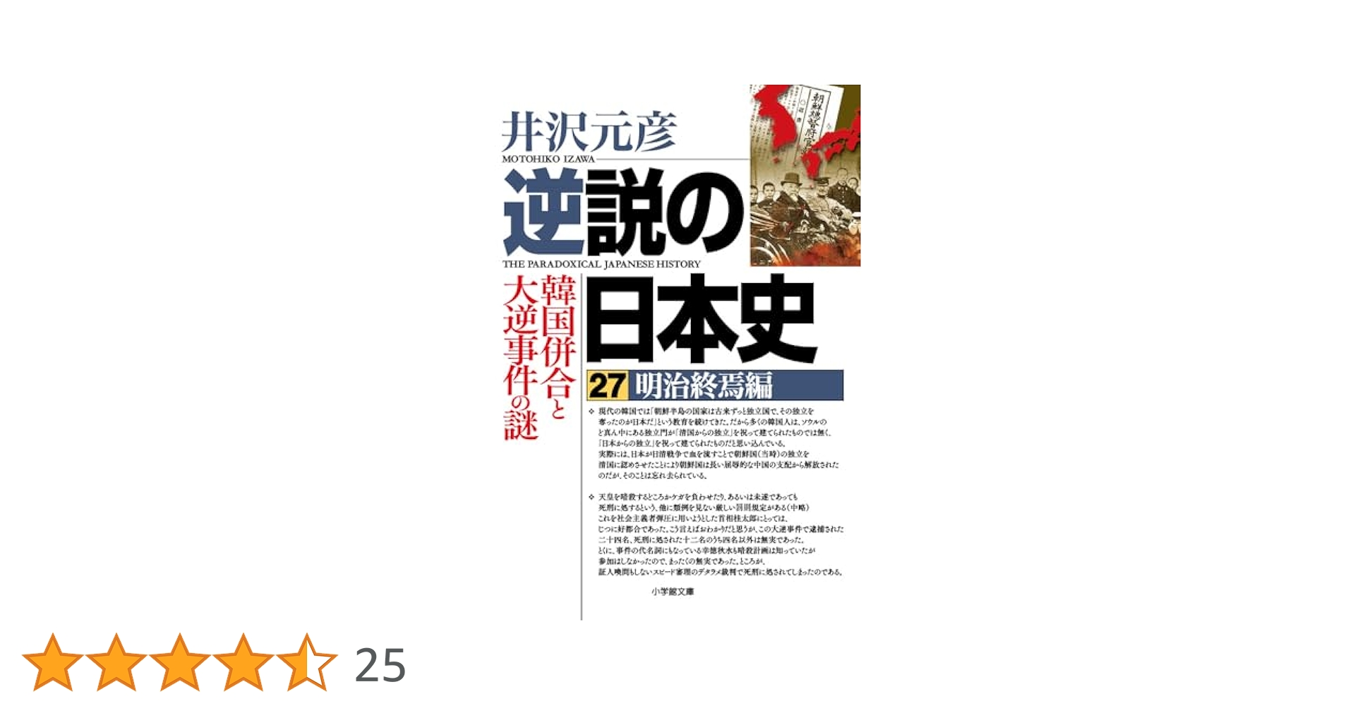逆説の日本史　井沢元彦　1〜27巻(27冊)セット 逆説の日本史: 明治終焉編 韓国併合と大逆事件の謎 (27) | 井沢
