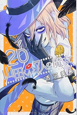 山田くんと7人の魔女(26) (少年マガジンコミックス) | 吉河 美希 |本