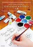 はじめてでも美しい文字が書ける　トラディショナル カリグラフィー入門 (コスミックムック)