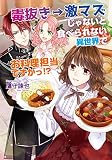 毒抜き→激マズじゃないと食べられない異世界でお料理担当ですかっ!? (コスミック文庫α)