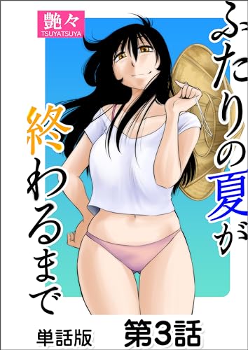 ふたりの夏が終わるまで【単話版】 第3話