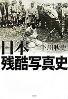 Japan cruel history of photography (2006) ISBN: 4861820952 [Japanese Import] 4861820952 Book Cover
