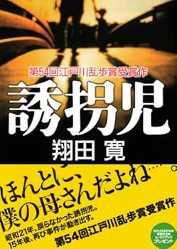 誘拐児 (講談社文庫 し 93-1) | 翔田 寛 |本 | 通販 | Amazon