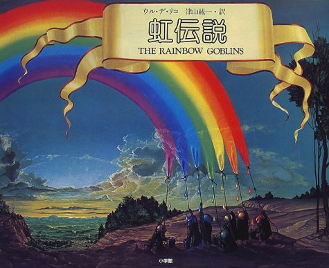 虹伝説 ウル デ リコ De Rico Ul 紘一 津山 本 通販 Amazon