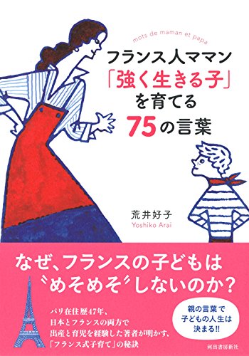 フランス人ママン 「強く生きる子」を育てる75の言葉 フランス人ママン 「強く生きる子」を育てる75の言葉