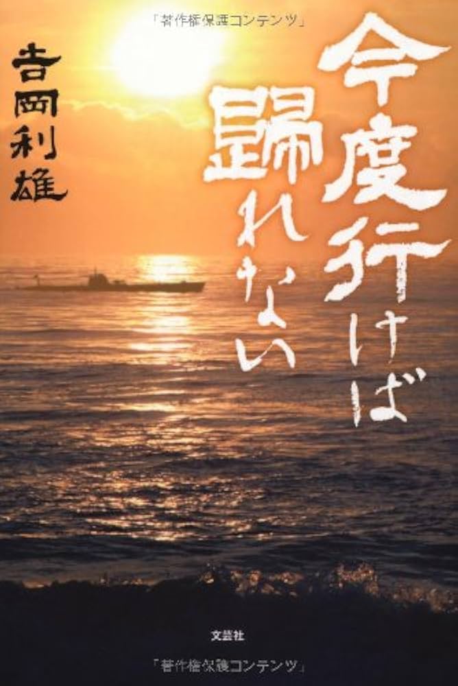 【中古】 今度行けば歸れない/文芸社/吉岡利雄 中古】 今度行けば歸れない/文芸社/吉岡利雄