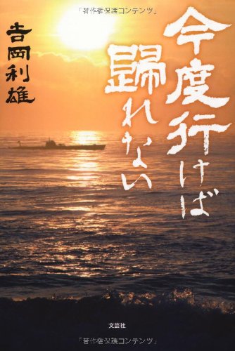 中古】 今度行けば歸れない/文芸社/吉岡利雄