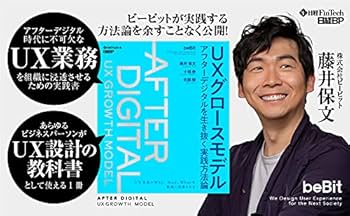 UXグロースモデル アフターデジタルを生き抜く実践方法論 | 藤井