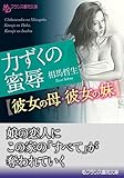 力ずくの蜜辱【彼女の母・彼女の妹】 (フランス書院文庫)