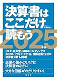 決算書はここだけ読もう〈2025年版〉
