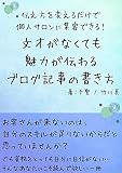 伝え方を変えるだけで個人サロンに集客できる！文才がなくても魅力が伝わるブログ記事の書き方 (未来型文庫)