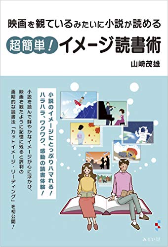 無料電子書籍 アプリ 映画を観ているみたいに小説が読める 超簡単! イメージ読書術 バイ