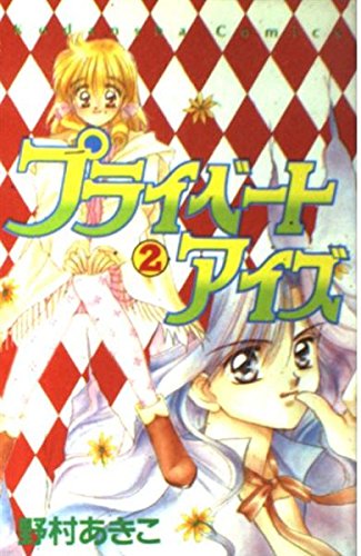 プライベートアイズ 2 (講談社コミックスなかよし)