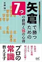 よくわかる矢倉戦法 よくわかる矢倉 (マイナビ将棋BOOKS) | 金井 恒太 |本 | 通販