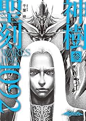 Amazon.co.jp: 聖刻1092 神樹 弐 (WARES PROJECT) 電子書籍: 千葉 暁