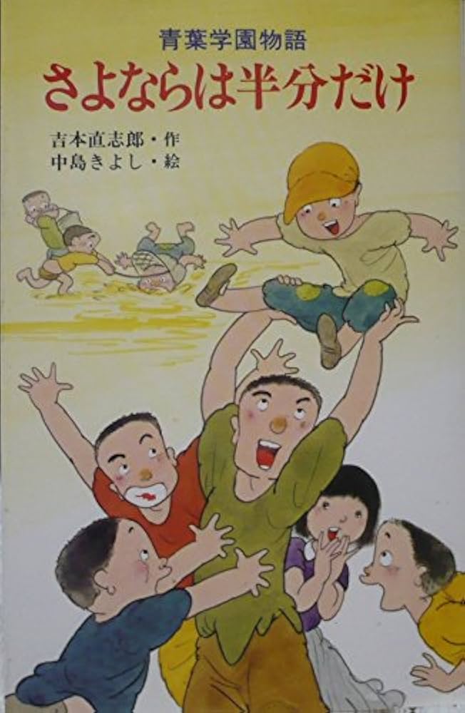 まっちくれ、涙 (児童読物傑作集―青葉学園物語) Amazon.co.jp: まっちくれ、涙!―青葉学園物語 (1984年) (ポプラ