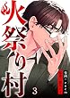 セール中のKindle本8：火祭り村【合本版】 3 (コミックレガリア)
