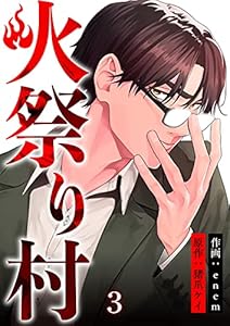 火祭り村【合本版】 3 (コミックレガリア)