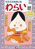 クスクスゆかいなわらい話 (日本のおばけ話・わらい話 5)
