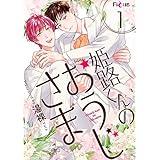 姫路くんのおうじさま 1 (Ficus)