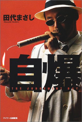 自爆 The Judgement Day 田代 まさし 本 通販 Amazon