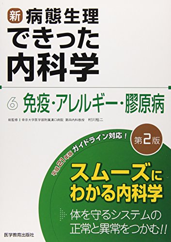 新・病態生理できった内科学 6 免疫・アレルギー・膠原病