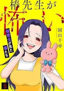 椿先生が怖い～保育士が見た毒たち～(5) (Ropopo!)