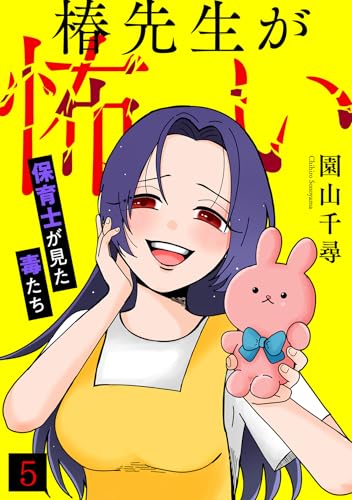 椿先生が怖い～保育士が見た毒たち～(5) (Ropopo!)