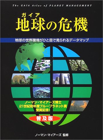 地球 ガイア の危機 人類生存のための青地図 その管理と可能性 ガイアブックス マイヤーズ ノーマン 悦子 竹田 幸子 半田 浩美 中村 本 通販 Amazon