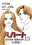 P.ハート～女性小児科医・藤咲夏季の挑戦～【分冊版】13 (素敵なロマンス)