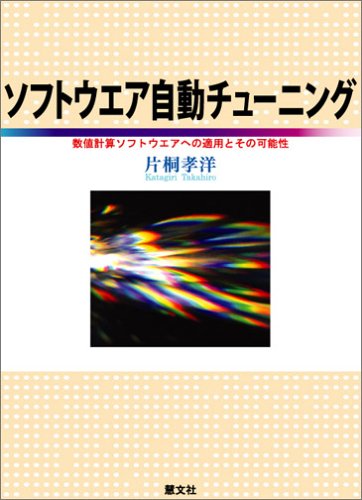 ソフトウエア自動チューニング―数値計算ソフトウエアへの適用とその可能性