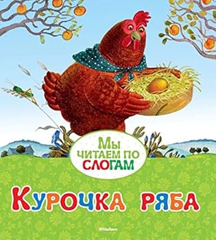 Paperback Kurochka Ryaba [Russian] Book