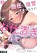 担任に復讐するつもりが、逆にお仕置きされてます。【合本版】(3) (DEDEDE)