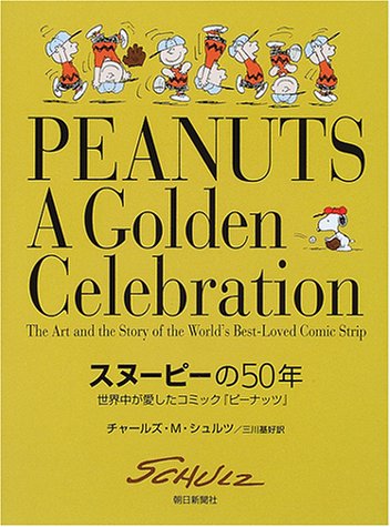 スヌーピーの50年―世界中が愛したコミック『ピーナッツ』 スヌーピーの50年―世界中が愛したコミック『ピーナッツ』