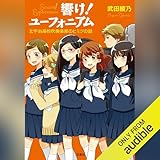 響け！ ユーフォニアム 北宇治高校吹奏楽部のヒミツの話