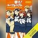 響け！ ユーフォニアム 北宇治高校吹奏楽部のヒミツの話