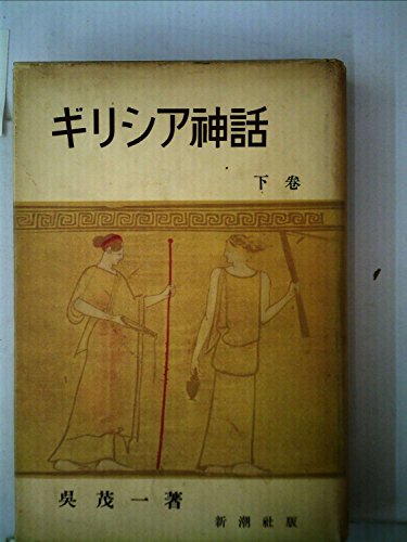 PDFダウンロード ギリシア神話 (1956年) (文庫クセジュ) バイ