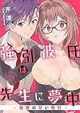 【ラブパルフェ】強引彼氏は先生に夢中~秘密の甘い取引~ 5 (ラブパルフェ(LoveParfait))
