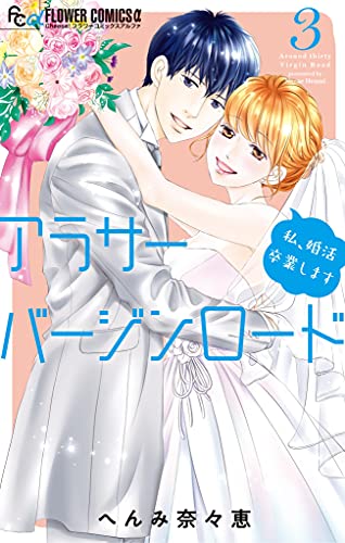 アラサーバージンロード ３ フラワーコミックス へんみ奈々恵 少女マンガ Kindleストア Amazon