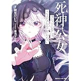 死神公女フリージアは、さよならを知らない (角川スニーカー文庫)