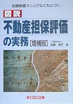 図説 不動産担保評価の実務—金融検査マニュアルにもとづく 図説不動産担保評価の実務 増補版: 金融検査マニュアルに